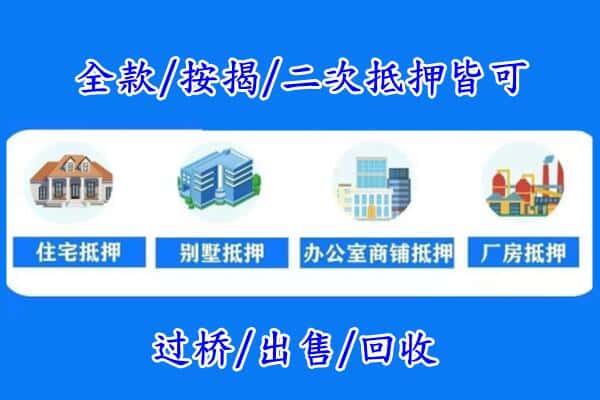 武都区房产抵押