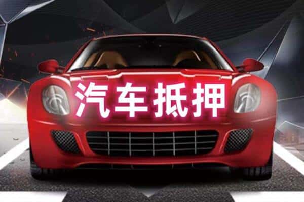 武都区二手车抵押