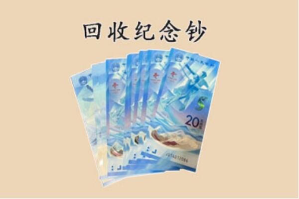 武都区回收纪念钞
